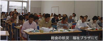 平成15年度総会の状況